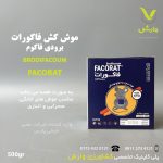 بسته ۵۰۰ گرمی موش‌کش فاکورات واکس بلاک ایندوفارما ایتالیا، حاوی ۰.۰۰۵ درصد برودیفاکوم، ضد انعقادی نسل دوم، برای کنترل موش‌های خانگی، نروژی و سیاه با ایجاد خونریزی داخلی، با اثرگذاری ۴ تا ۸ روز پس از مصرف، عرضه‌شده توسط پلی‌کلینیک تخصصی کشاورزی وارش