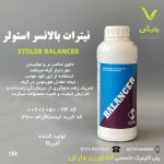 کود مایع نیترات بالانسر استولر آمریکا یک لیتری