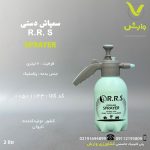 سمپاش RRS آبی طوسی 2 لیتری