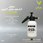 سمپاش آسا ASA سفید مشکی 2 لیتری