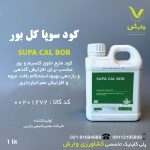 کود کلسیم بر سوپا کل بر SOPA CAL BOR اگریکم استرالیا یک لیتری