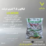 لیکاپون 2.5 لیتری درشت