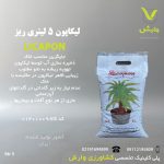 لیکاپون 5 لیتری ریز