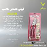 قیچی باغبانی ماکسیم(Maxim)