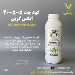 کود جت ایکس گرین یک لیتری