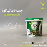 چسب باغبانی کوفا 1 کیلویی