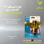 اسپرینکلر بهکو 1/2 اینچ تمام دور سربی
