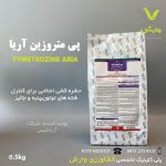 پی متروزین آریا شیمی نیم کیلویی