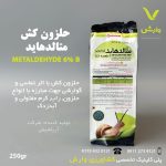 سم حلزون کش متالدهید 6 درصد آریا شیمی 250 گرمی