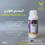 حشره کش لامبداسای هالوترین تولیدی خزر سم کود TSSA نیم لیتری