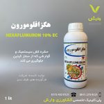 هگزافلومورون (کنسالت) کیمیا گوهرخاک 1 لیتری