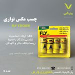 چسب مگس نواری 4 عددی