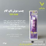 چسب موش غفاری مدل تاپ گام 27گرمی