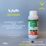طری نیم لیتری سم حشره‌کش و کنه‌کش آبامکتین ۱/۸ درصد آریا شیمی، از گروه آورمکتین‌ها با اثر تماسی و گوارشی، برای کنترل کنه‌ها، شته‌ها، مگس مینوز و پسیل‌ها در مرکبات، سبزیجات، صیفی‌جات و گیاهان زینتی، با اثر فلج‌کننده سریع، مناسب برای محلول‌پاشی، عرضه‌شده توسط پلی‌کلینیک تخصصی کشاورزی وارش