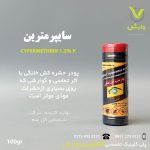 پودر حشره کش خانگی سایپرمترین 1.2 درصد پودری گل سم 100 گرمی