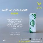 بطری ۵ سی‌سی هورمون ریشه‌زایی اکسین بارافشان، حاوی ۴ گرم در لیتر ایندول استیک اسید، برای تحریک ریشه‌زایی قلمه‌ها، افزایش جوانه‌زنی بذر و رشد رویشی گیاهان زراعی، باغی و زینتی، با اثرگذاری در گل‌انگیزی و افزایش محصول، عرضه‌شده توسط پلی‌کلینیک تخصصی کشاورزی وارش