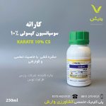 حشره کش کاراته زئون 250سی سی