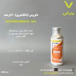 دلروس (دلتامترین) 10 درصد بصیر شیمی پارس 250 سی سی