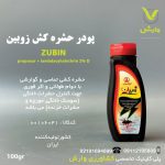 پودر حشره کش خانگی زوبین آریا شیمی 100 گرمی
