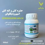 اسپیرودیکلوفن گیاه نیم لیتری