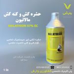 حشره کش مالاتیون خزر سم کود کریشی هند 1 لیتری