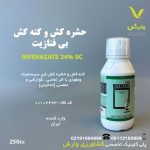 بیفنازیت خزر سم کود 250 سی سی