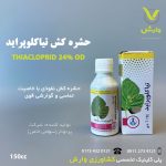 تیاکلوپراید 24 درصد OD پرتو نار 150 سی سی