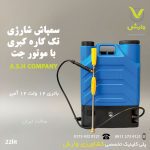 سمپاش جت تک کاره کبری 22  لیتری