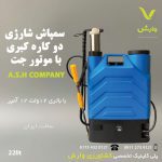 سمپاش شارژی دو کاره کبری 22لیتری با موتور جت