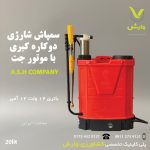 سمپاش شارژی دو کاره کبری 20لیتری با موتور جت