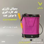 سمپاش شارژی تک کاره کبری 20لیتری با موتور جت