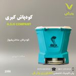 کودپاش کبری 20 لیتری