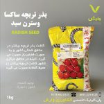 بذر تربچه ساکسا SAXA ویکیما یک کیلویی