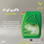 باکتری ای ام امکان پذیر پارس گالن 20 لیتری