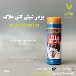 پودر شپش کش هلاک 100 گرمی