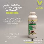 سم علفکش برومایسید (هربیتوکس + ام ث پ آ) 40 درصد گل سم یک لیتری