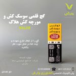 گچ قلمی سوسک و مورچه کش هلاک