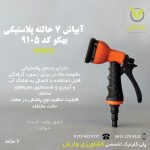 آبپاش 7 حالته پلاستیکی بهکو BTN-9105-وارش اگری
