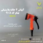 آبپاش 4 حالته پلاستیکی بهکو BTN-9108