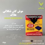 موش کش شکلاتی ضد آب جعبه ای هلاک 50 گرمی