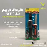 چاقوی غلافدار بهکو Behco مدل BK97112