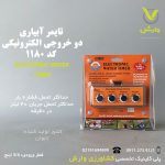تایمر آبیاری دو خروجی الکترونیکی بهکو کد BHC-1180