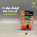 کوبلینگ بهکو 1/2 کد BHC-3130