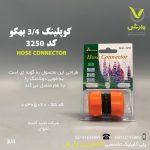 رابط شیلنگ 3/4 اینچ بهکو مدل BHC-3250