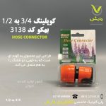 کوبلینگ بهکو 3.4 به 1.2 کد 3138