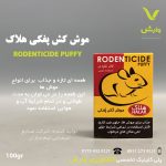 موش کش پفکی هلاک 100 گرمی