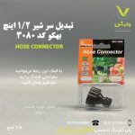 تبدیل سر شیر 1/2 اینچ بهکو مدل BHC-3080
