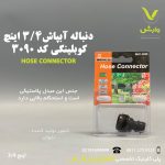 دنباله آبپاش 3.4 کوبلینگی بهکو - فروشگاه سم و کود و بذر و ادوات کشاورزی - وارش اگری