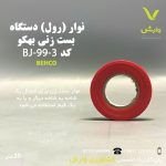 نوار (رول) دستگاه بست زنی  بهکو J-99-3