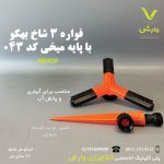فواره بهکو سه شاخ پلاستیکی با پایه میخی BS-P043